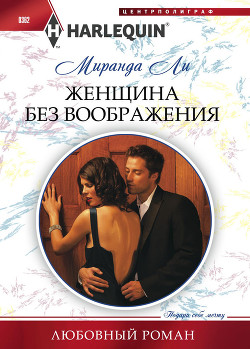 Книга Женщина без воображения