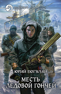 Книга Месть Ледовой Гончей