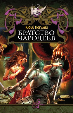 Книга Братство Чародеев