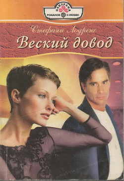 Книга Веский довод