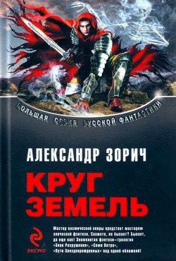 Книга Сборник "Круг Земель"