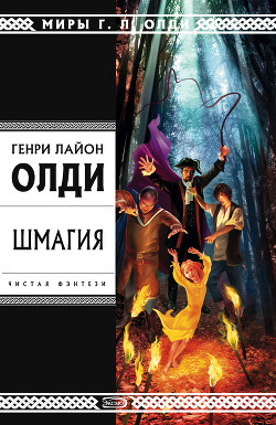 Книга Сборник "Чистая фэнтези"