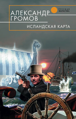 Книга Исландская карта. Русский аркан