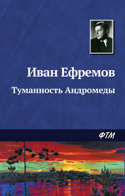 Книга Сборник "Туманность Андромеды"