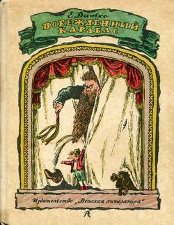 Книга Побежденный Карабас (с иллюстрациями)