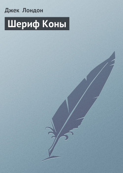 Книга Шериф Коны