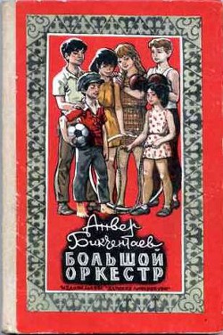 Книга Большой оркестр