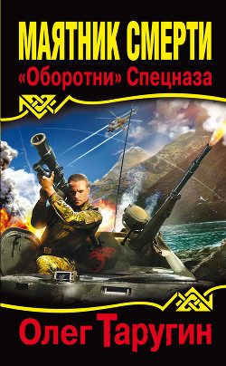 Книга Маятник Смерти. «Оборотни» Спецназа
