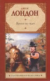 Книга Время-не-ждет