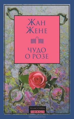 Книга Чудо о розе