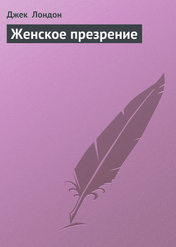Книга Женское презрение