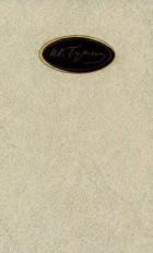 Книга Том 3. Произведения 1907–1914