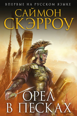 Книга Орел в песках