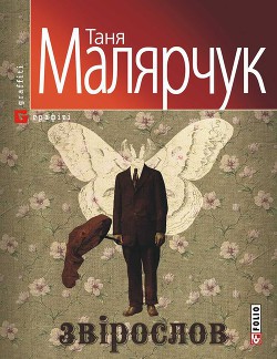 Книга Звірослов