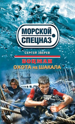 Книга Охота на шакала