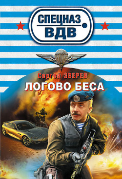 Книга Логово беса
