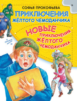 Книга Приключения желтого чемоданчика. Новые приключения желтого чемоданчика (сборник)