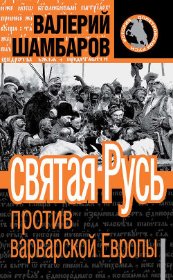 Книга Правда варварской Руси