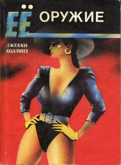Книга Ее оружие (Любовницы-убийцы)