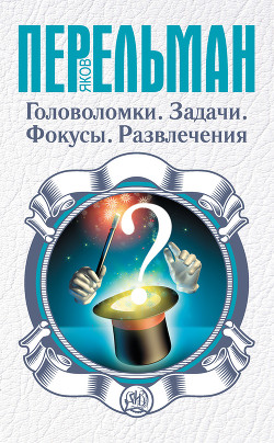 Книга Головоломки. Выпуск 1