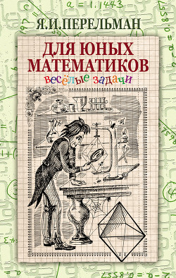 Книга Веселые задачи. Две сотни головоломок