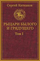 Книга Рыцари былого и грядущего. Том I (СИ)