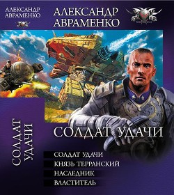 Книга  "Солдат удачи".Тетралогия