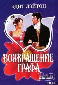 Книга Возвращение графа