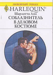 Книга Соблазнитель в деловом костюме