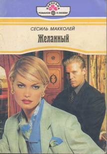 Книга Желанный