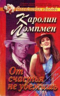 Книга От счастья не убежишь