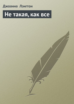 Книга Не такая, как все
