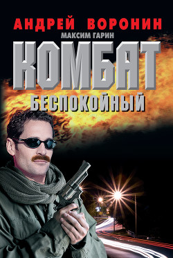 Книга Комбат. За личное мужество