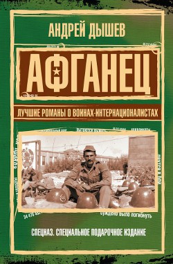 Книга Афганец. Лучшие романы о воинах-интернационалистах