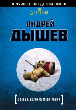 Книга Стерва, которая меня убила