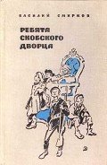 Книга Ребята Скобского дворца