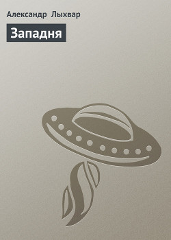 Книга Западня