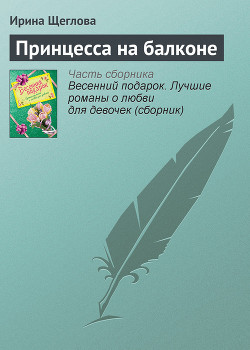 Книга Принцесса на балконе(не издавалась)