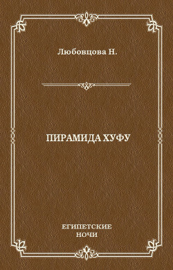 Книга Пирамида Хуфу