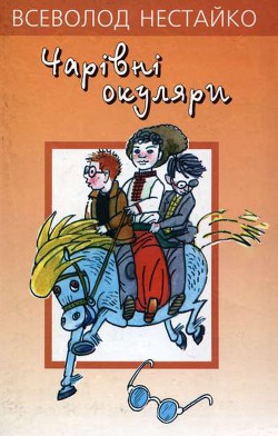 Книга Чарiвнi окуляри