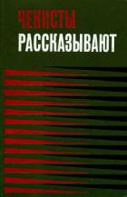 Книга Чекисты рассказывают. Книга 3-я