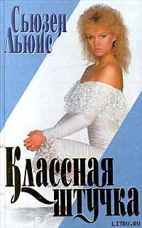 Книга Классная штучка