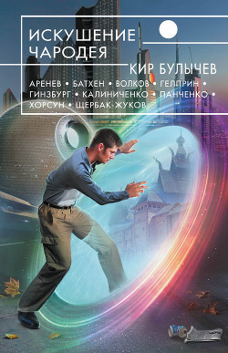 Книга Искушение чародея (сборник)