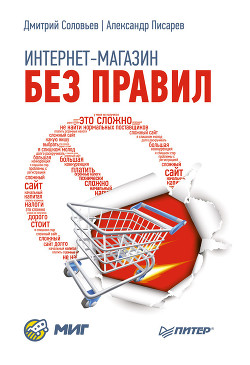 Книга Интернет-магазин без правил
