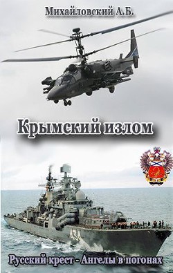 Книга Крымский излом (СИ)