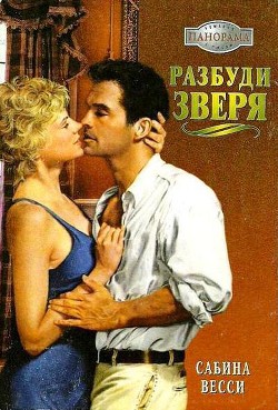 Книга Разбуди зверя