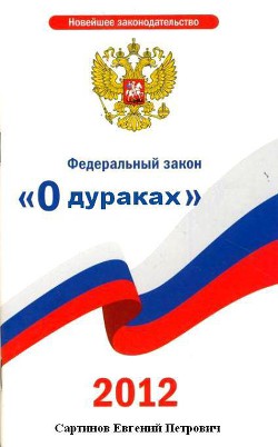 Книга Федеральный закон "О дураках"