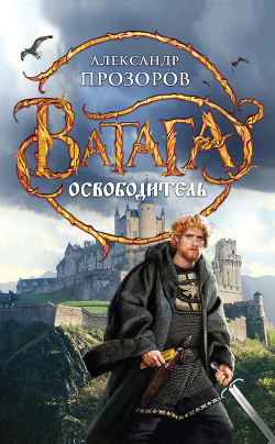 Книга Освободитель