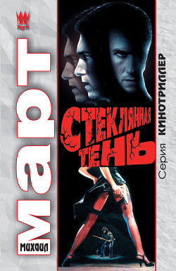 Книга Стеклянная тень