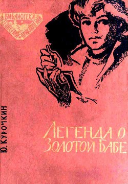 Книга Легенда о Золотой Бабе